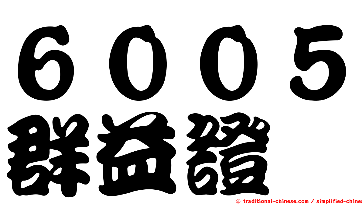 ６００５群益證