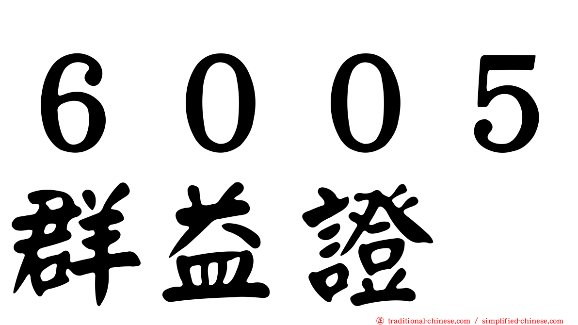 ６００５群益證