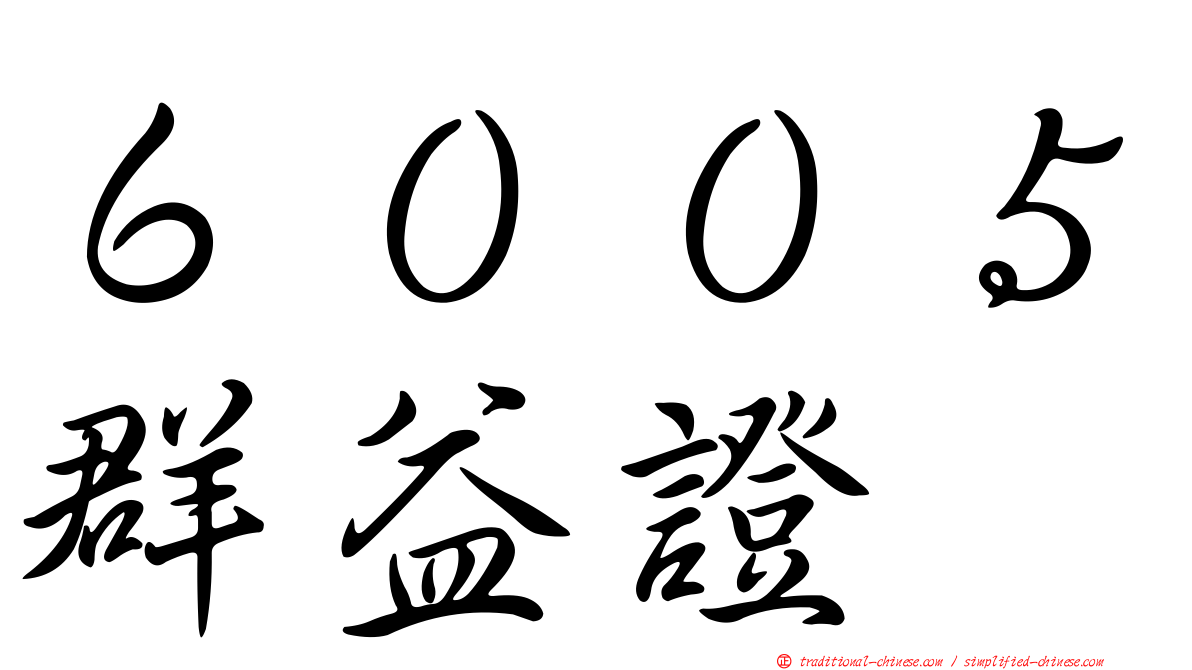 ６００５群益證