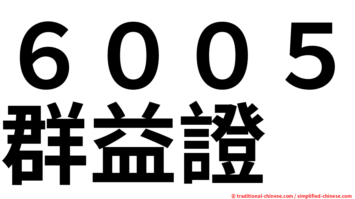 ６００５群益證