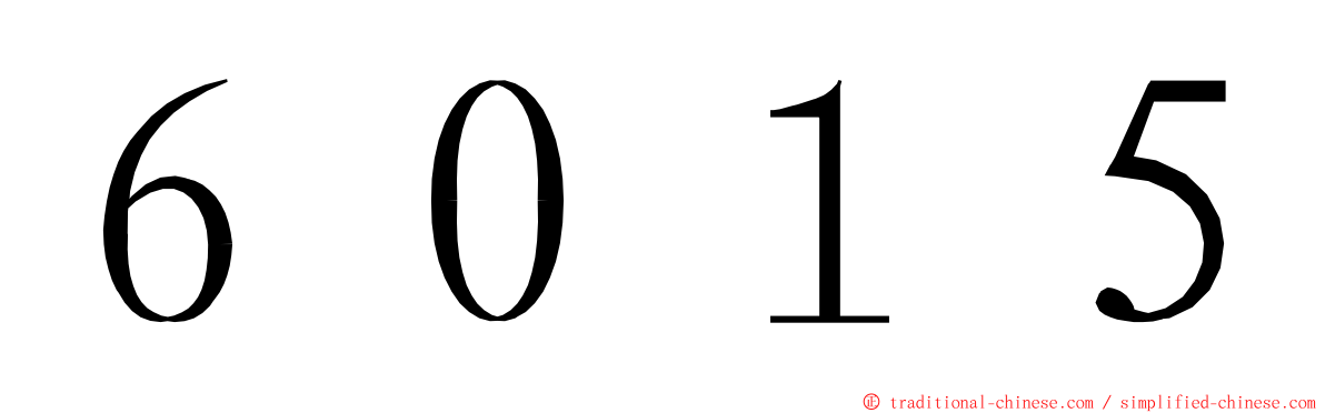 ６０１５ ming font