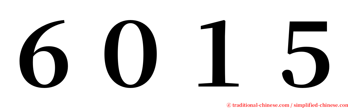 ６０１５ serif font
