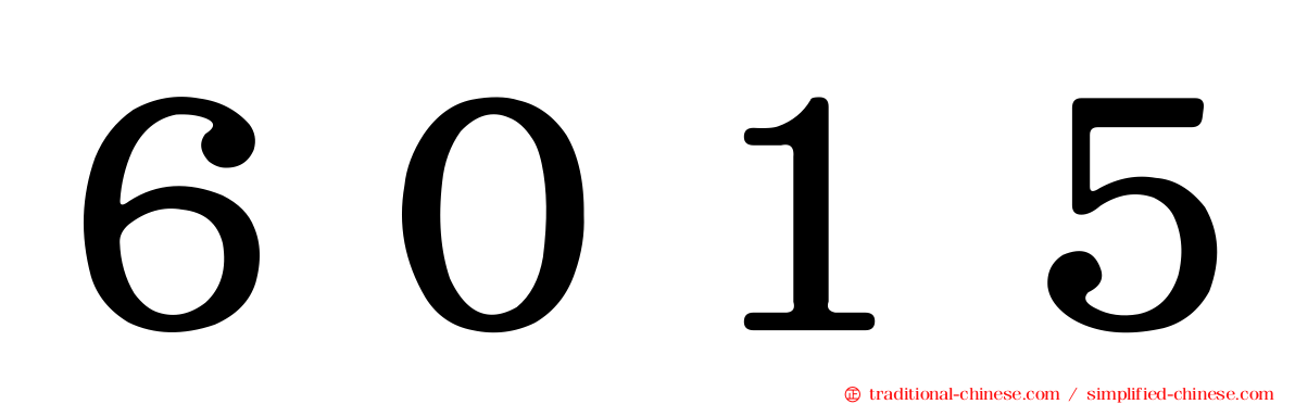 ６０１５