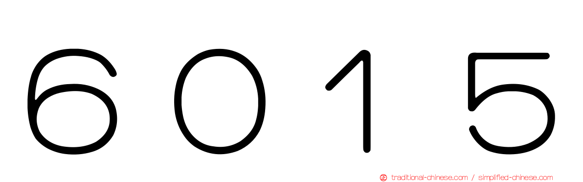 ６０１５