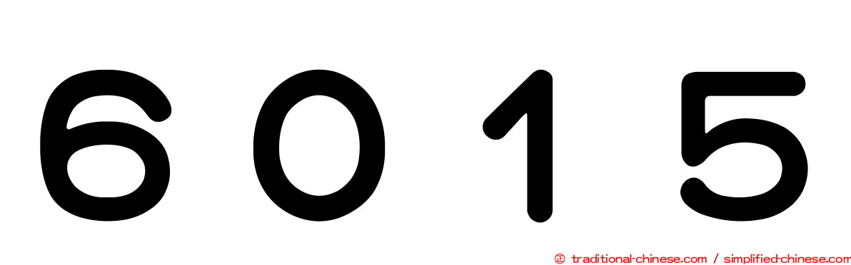 ６０１５