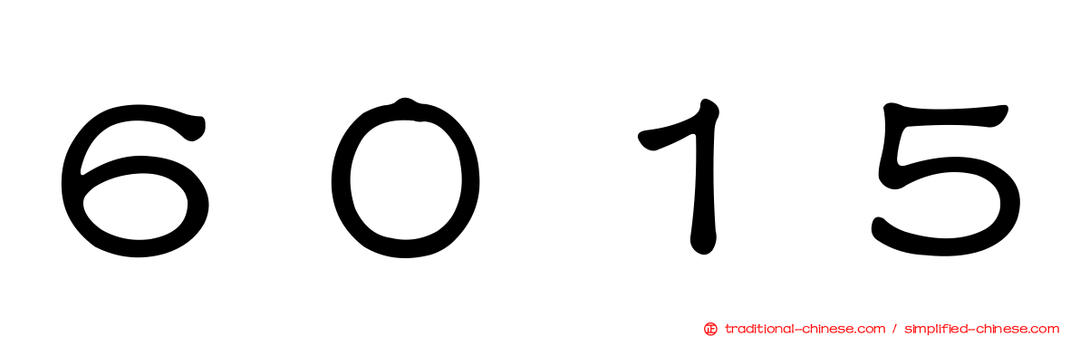 ６０１５