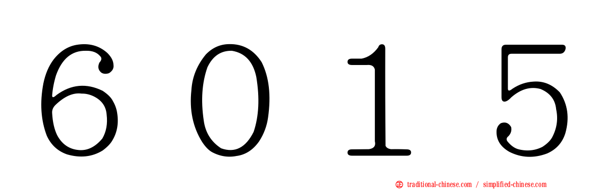 ６０１５
