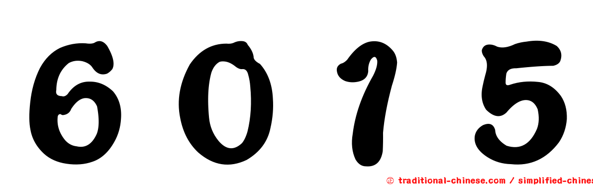 ６０１５