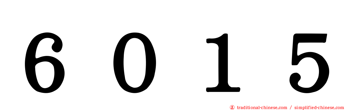 ６０１５