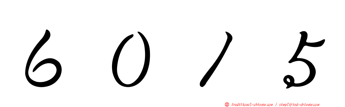 ６０１５