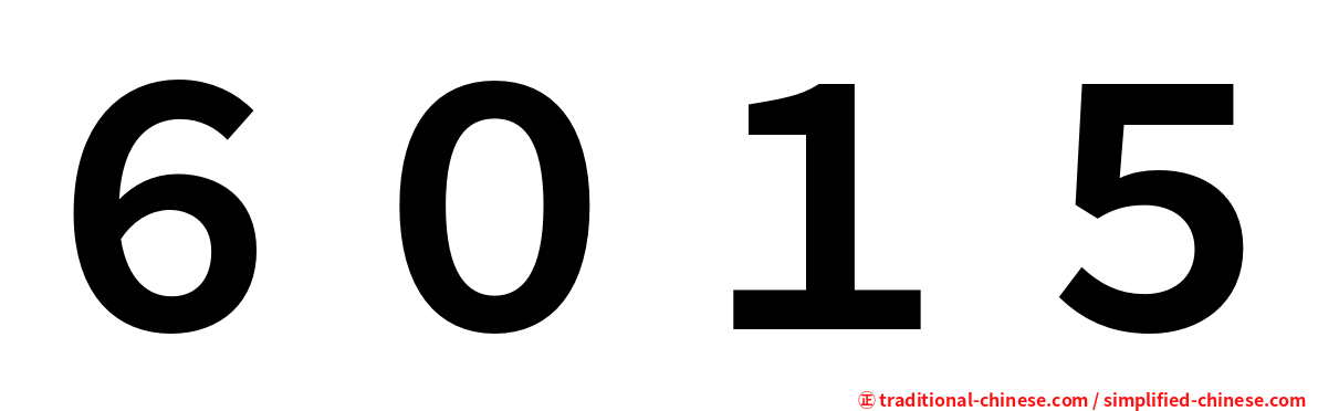 ６０１５