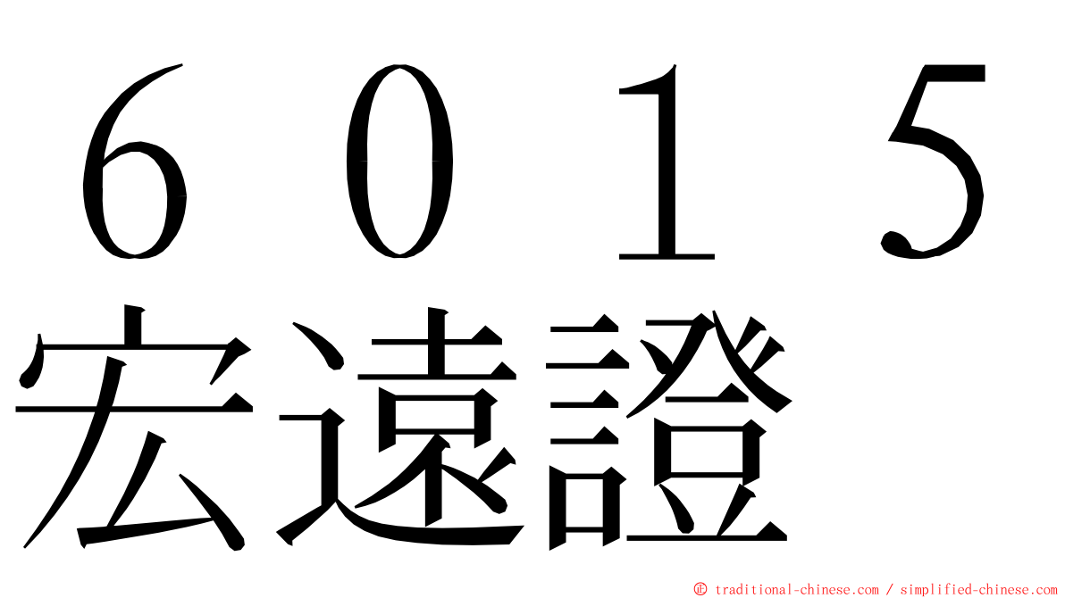 ６０１５宏遠證 ming font