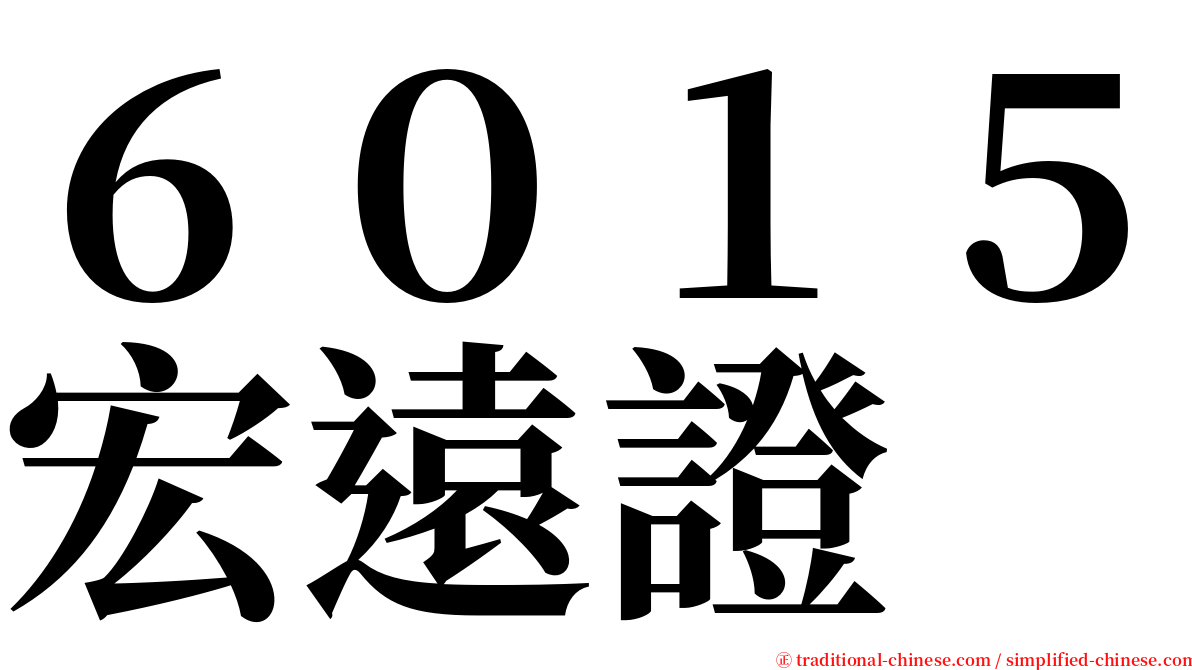 ６０１５宏遠證 serif font