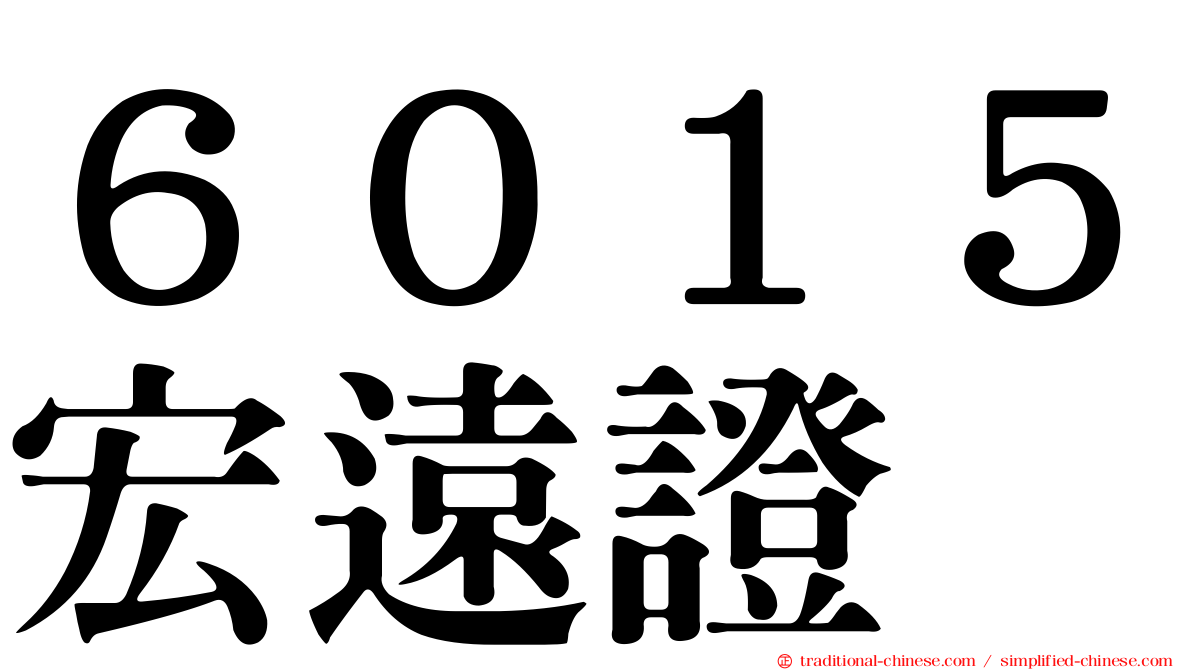 ６０１５宏遠證
