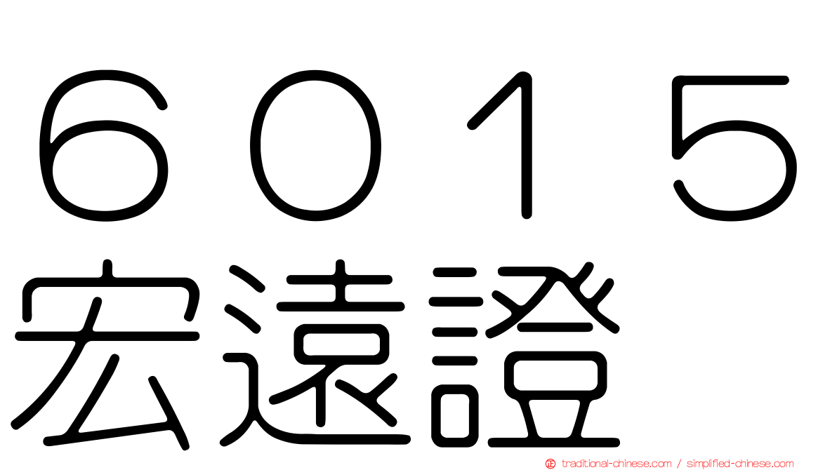 ６０１５宏遠證