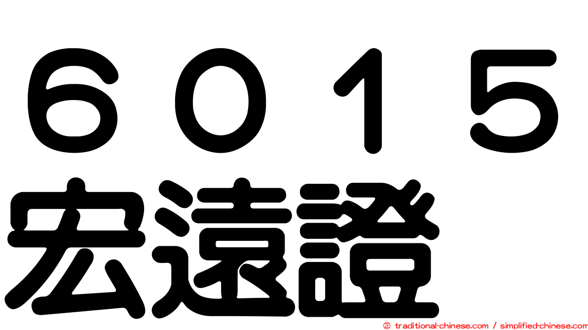 ６０１５宏遠證