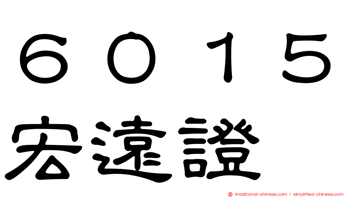 ６０１５宏遠證