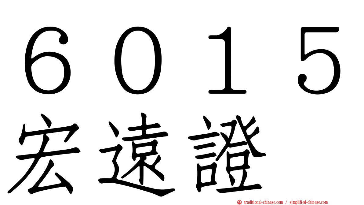 ６０１５宏遠證