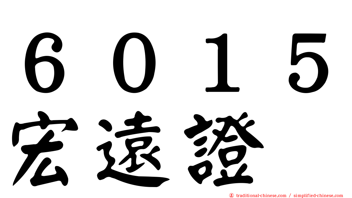 ６０１５宏遠證