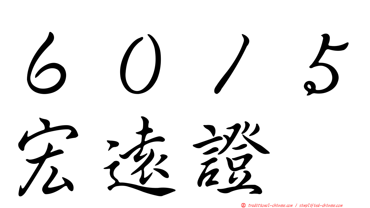 ６０１５宏遠證