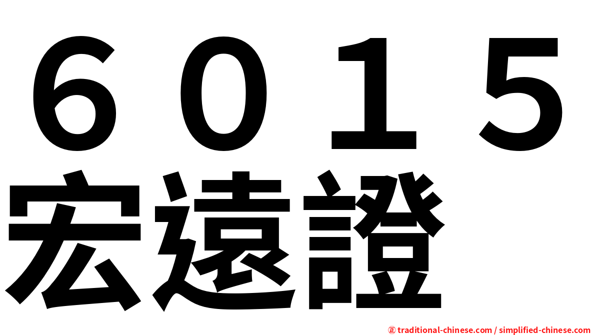 ６０１５宏遠證