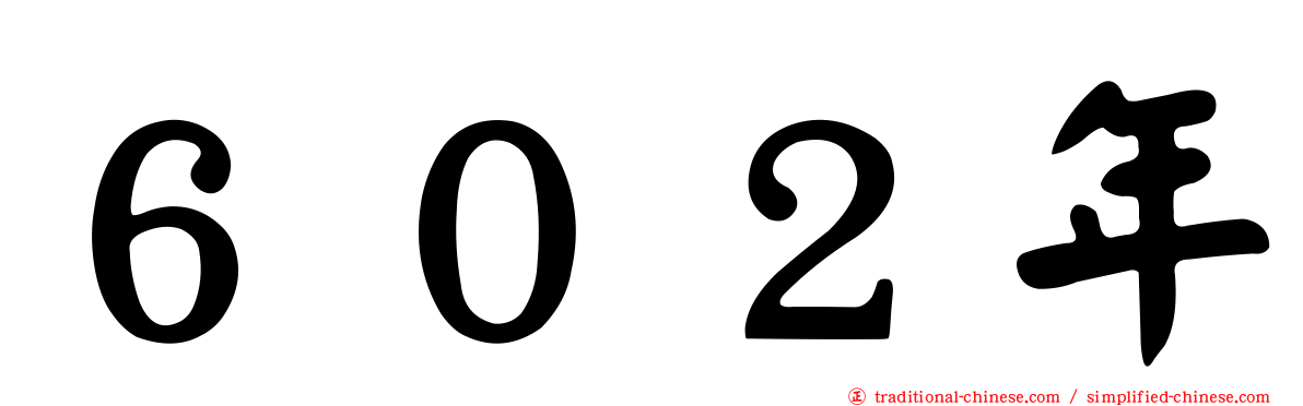 ６０２年