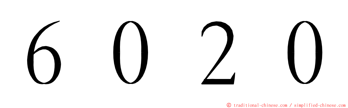 ６０２０ ming font