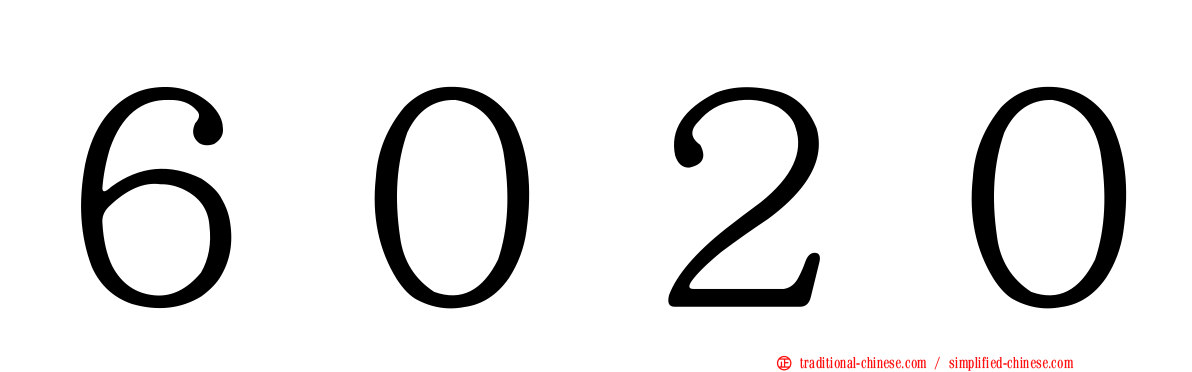 ６０２０