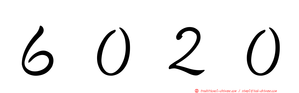 ６０２０