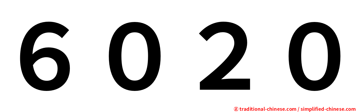 ６０２０
