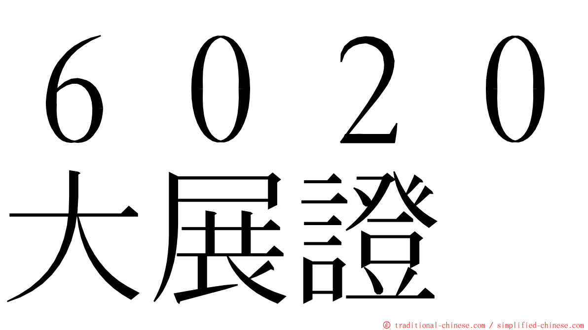 ６０２０大展證 ming font
