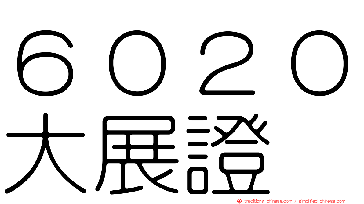 ６０２０大展證