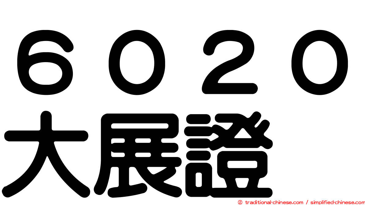 ６０２０大展證