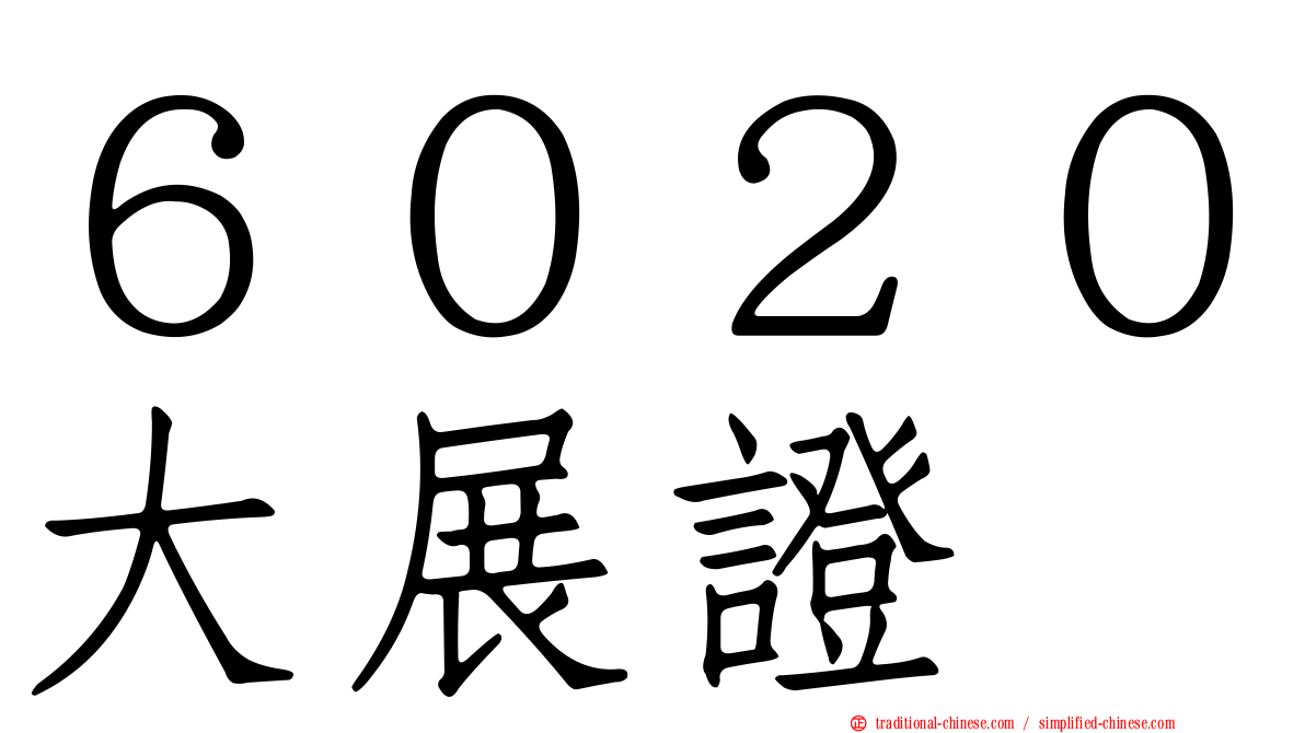 ６０２０大展證