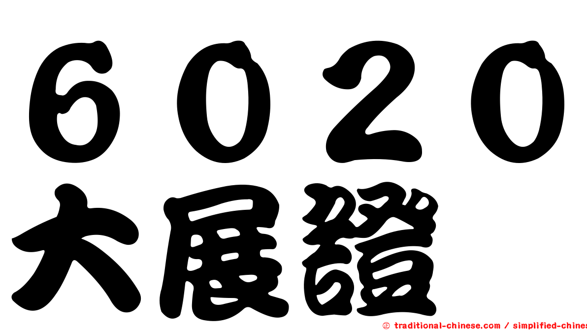 ６０２０大展證