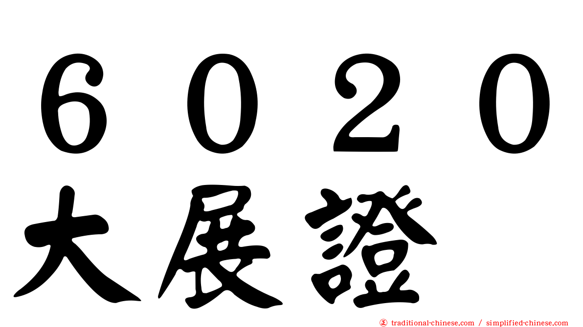 ６０２０大展證