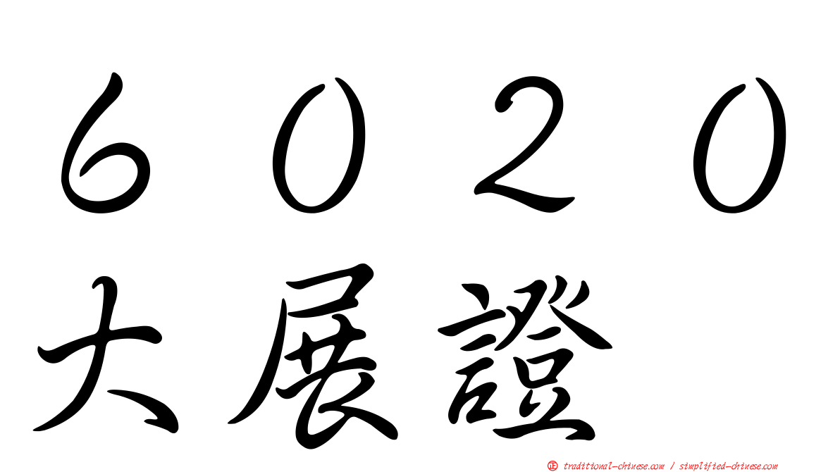６０２０大展證