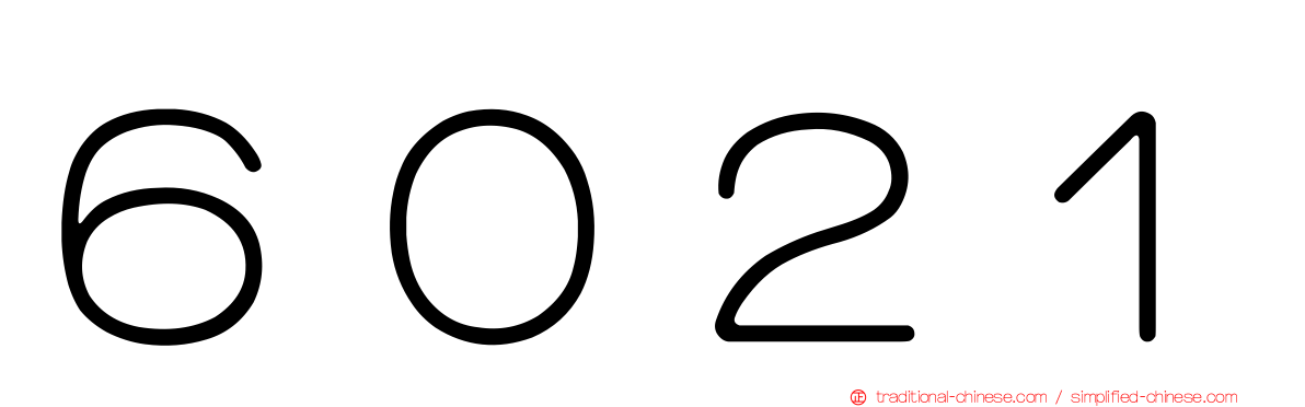 ６０２１