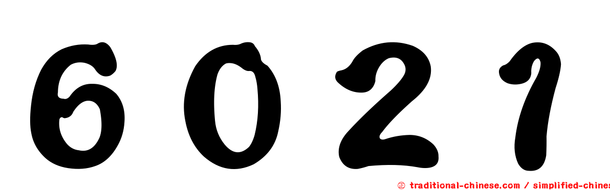 ６０２１