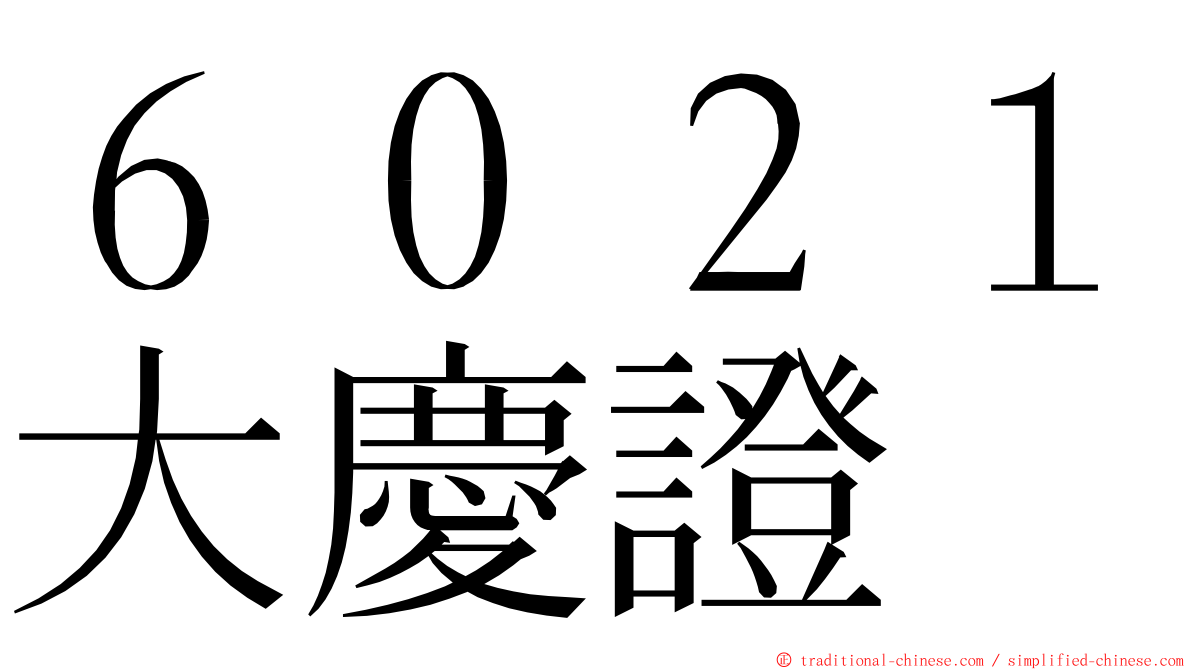 ６０２１大慶證 ming font
