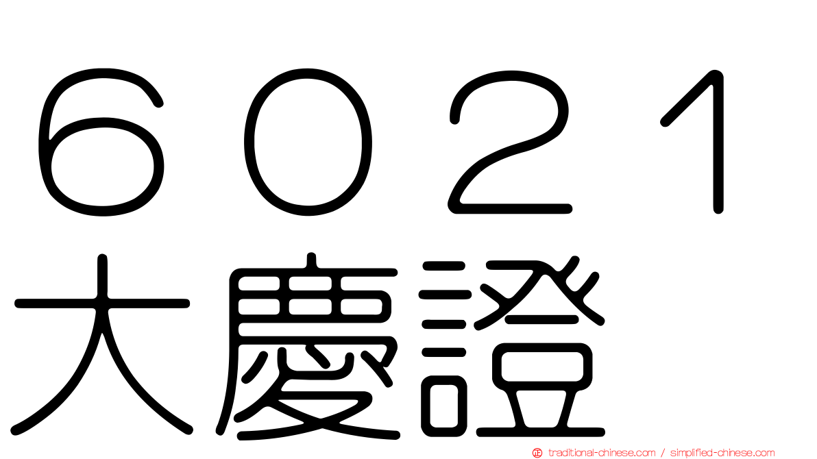 ６０２１大慶證