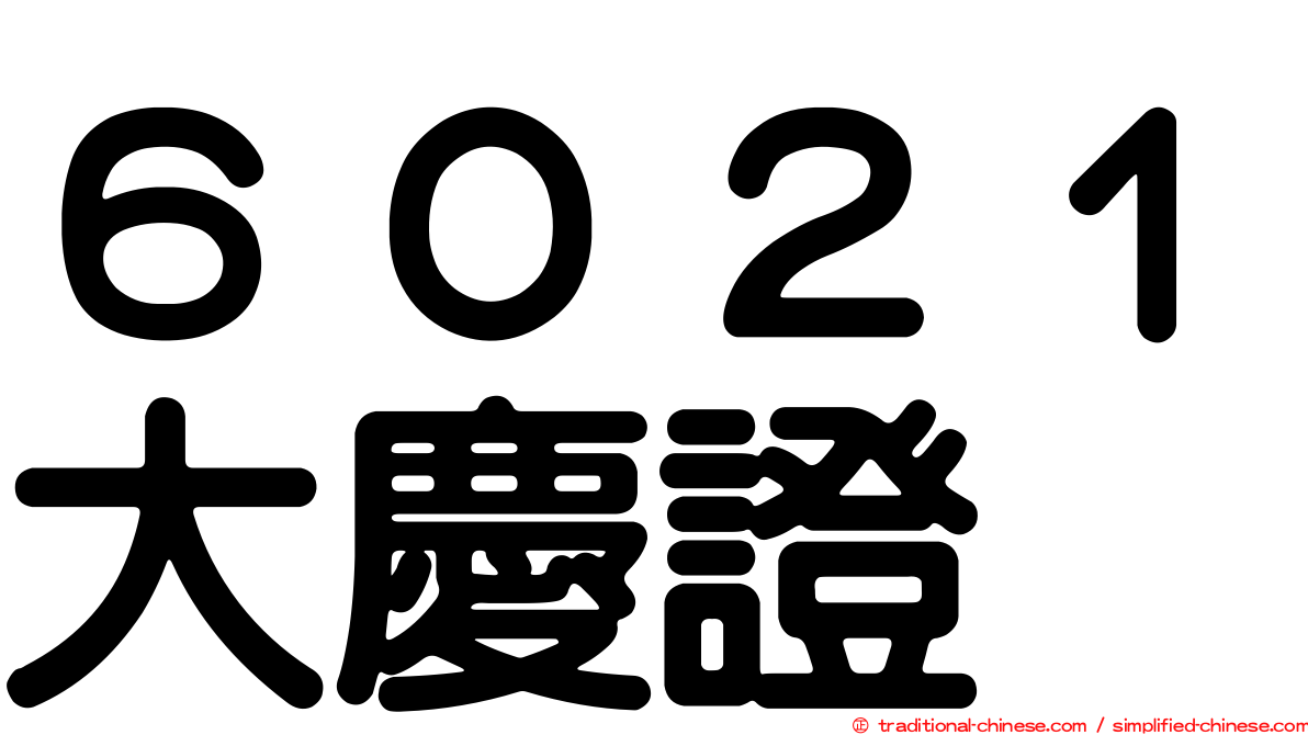 ６０２１大慶證