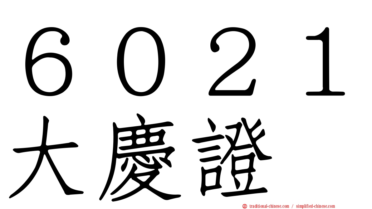 ６０２１大慶證