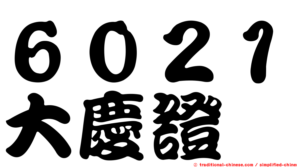 ６０２１大慶證