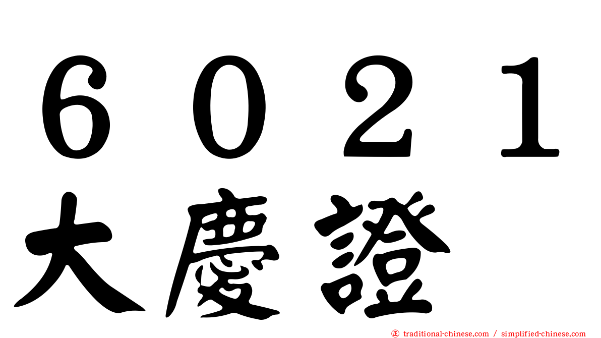 ６０２１大慶證