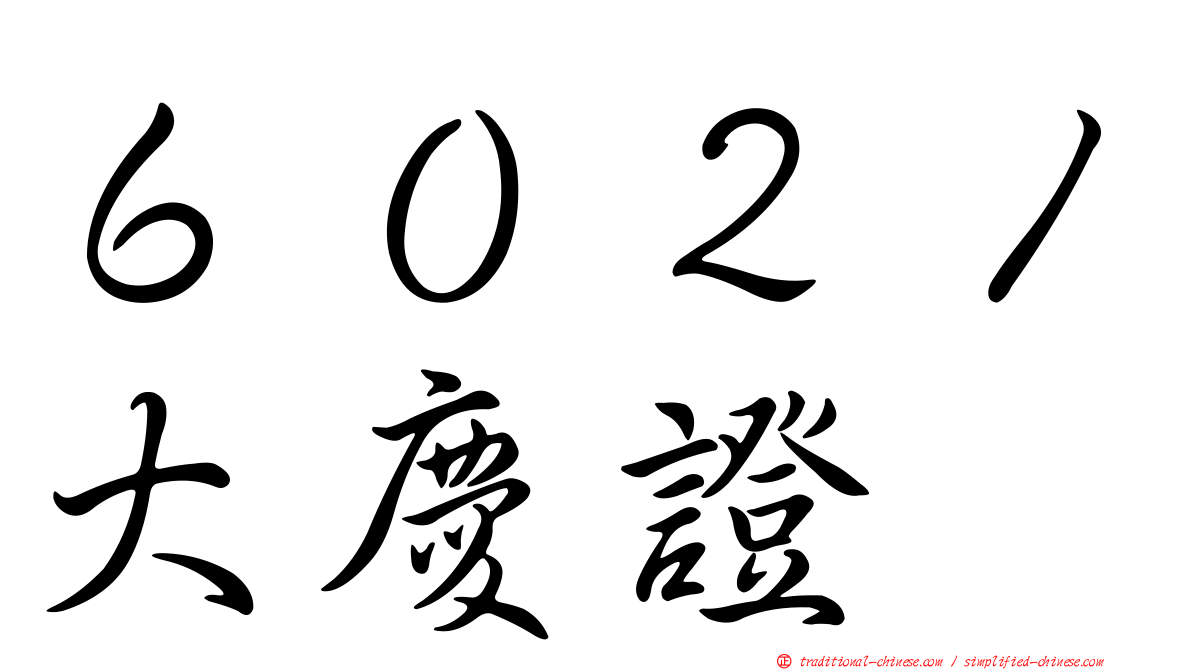 ６０２１大慶證