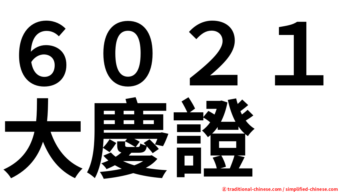 ６０２１大慶證