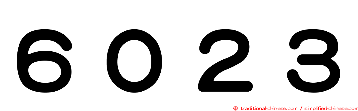 ６０２３