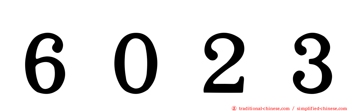 ６０２３