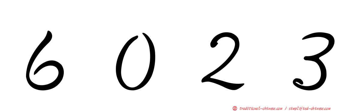 ６０２３